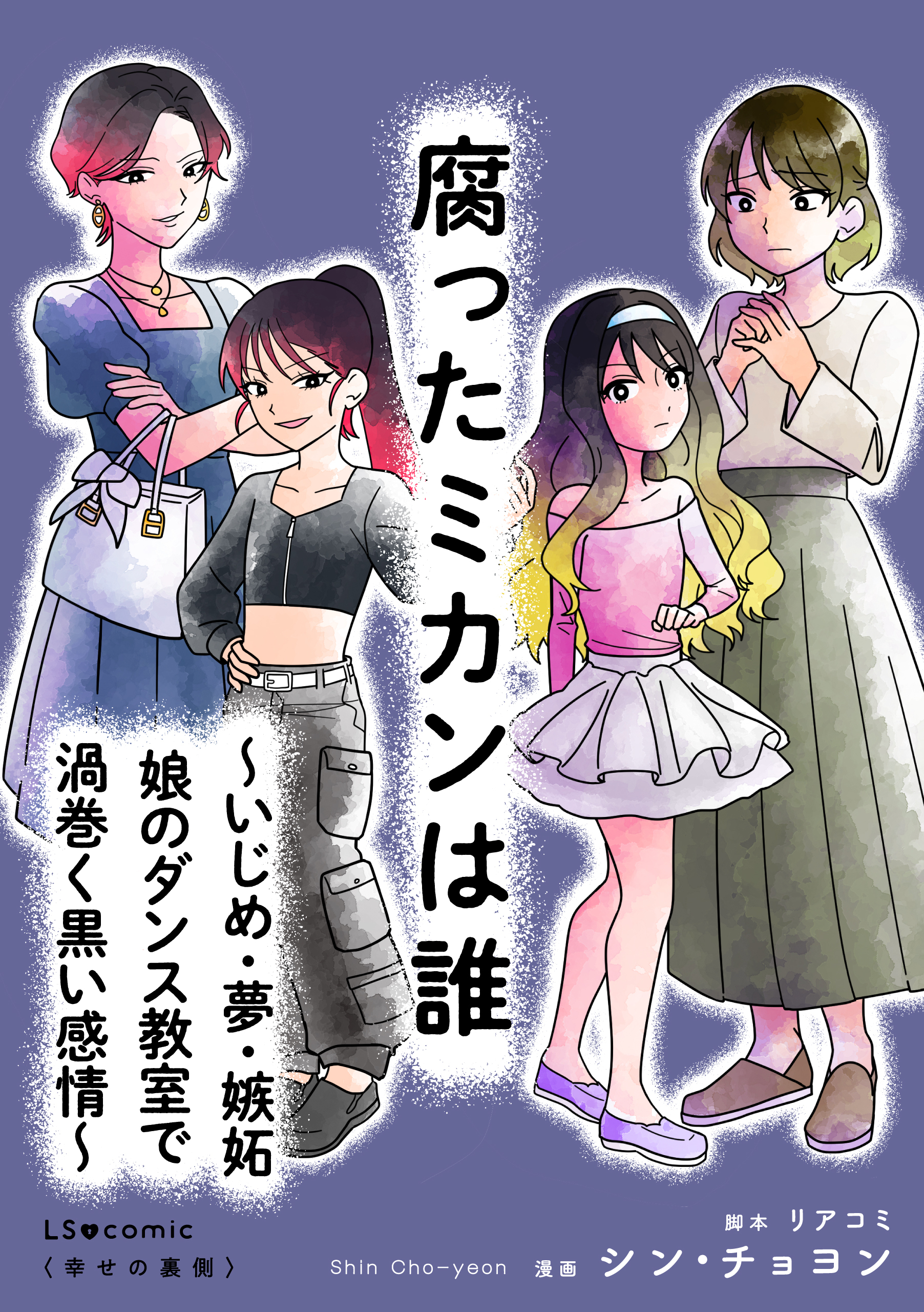 腐ったミカンは誰